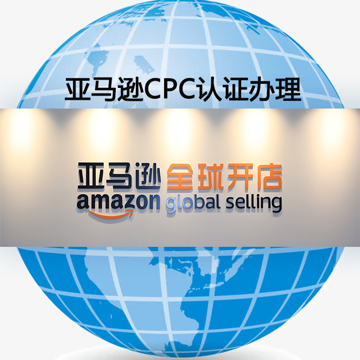 出口美国儿童用品及玩具CPC认证