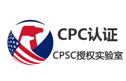 美国CPSC认证CPSIA认证CPC证书与GCC证书的区别与联系。