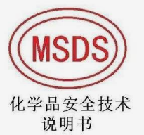 MSDS/SDS是什么，要怎么做