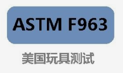 ASTMF963玩具安全检测标准介绍