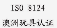 AS/NZS ISO 8124.1:2023澳大利亚强制性儿童玩具标准更新