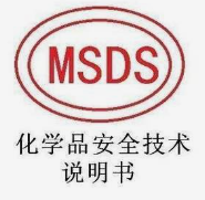 MSDS报告全解释