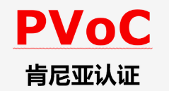 肯尼亚PVOC认证哪里可以办理？