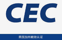 亚马逊美国站CEC Title 20能效认证，美国加州能效CEC认证