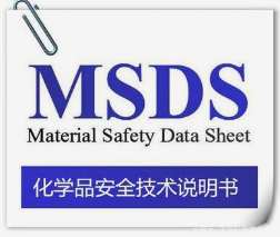 MSDS鉴定报告是什么意思？