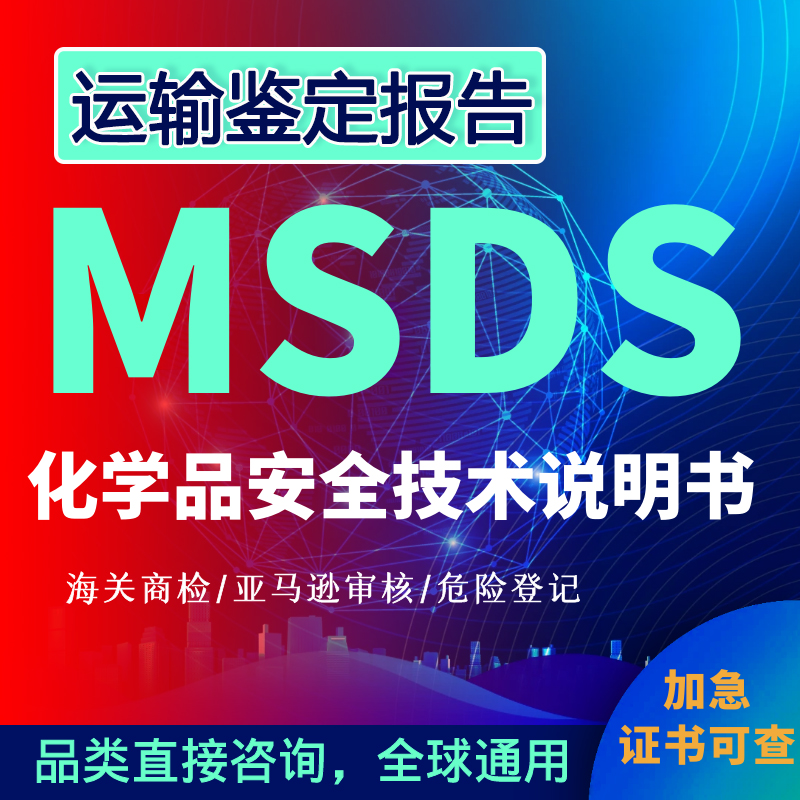 MSDS报告+货物运输鉴定报告