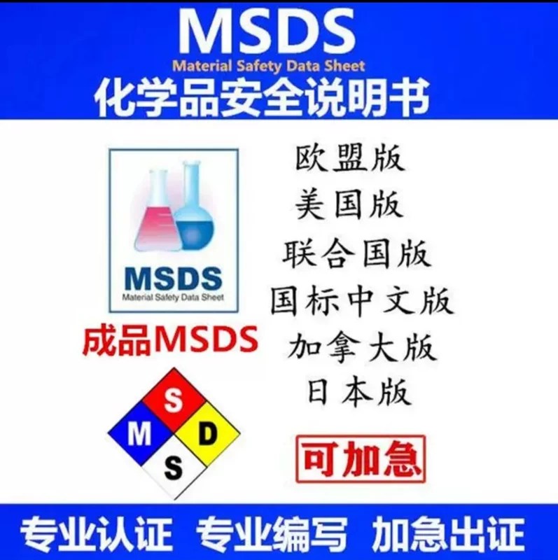 MSDS及货物运输条件鉴定