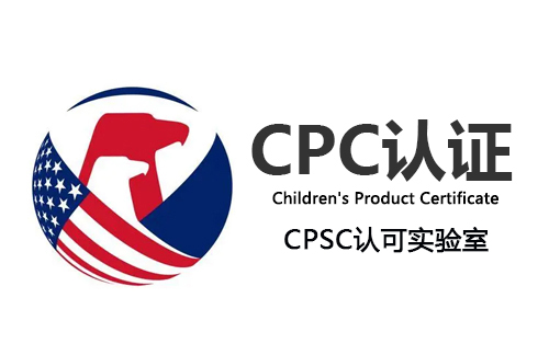 出口美国儿童产品及玩具CPSIA,CPC认证