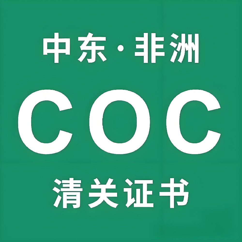 沙特SABER认证和PCOC和SCOC有什么差异 沙特SABER认证和PCOC和SCOC有什么差异