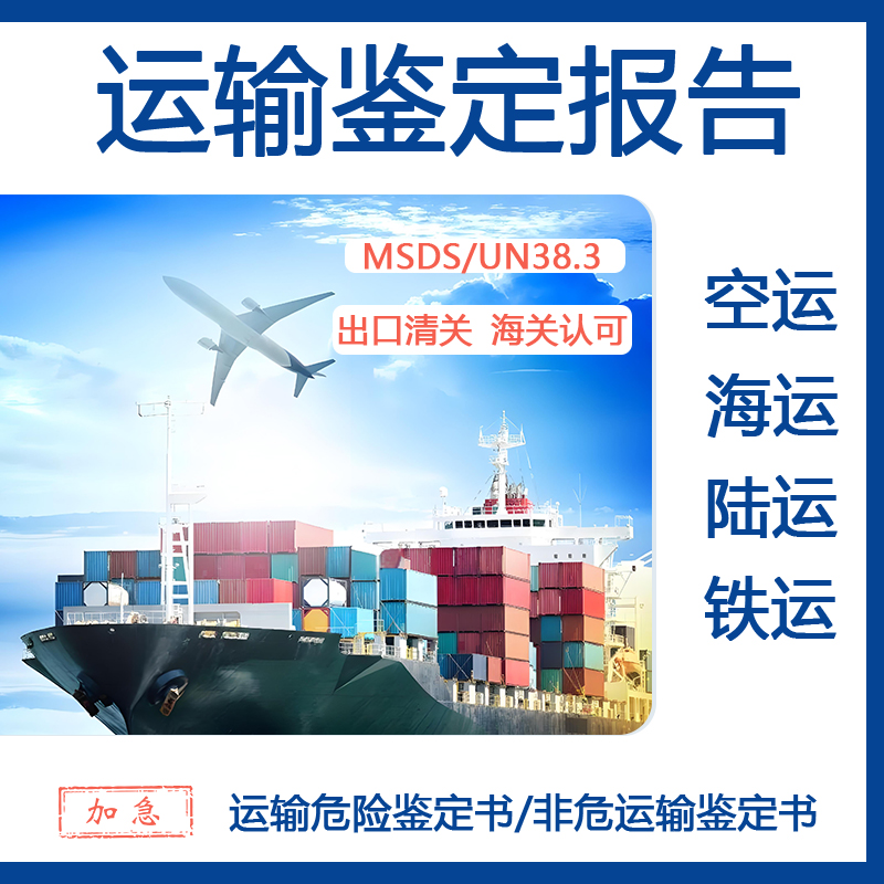 2026年海运 / 空运鉴定、MSDS、UN38.3更新准备已启动 2026年海运 / 空运鉴定、MSDS、UN38.3更新准备已启动