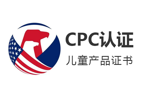 美国CPC认证办理大概费用时间几天