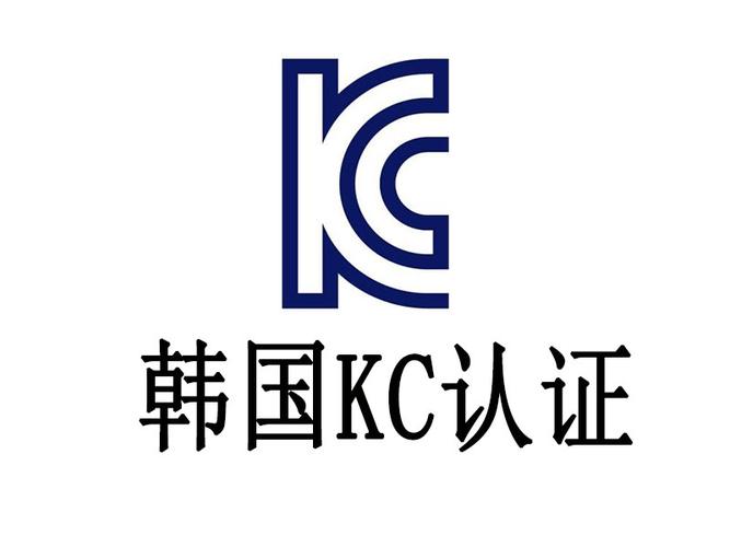 韩国KC认证